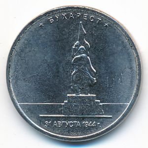 Россия, 5 рублей (2016 г.)