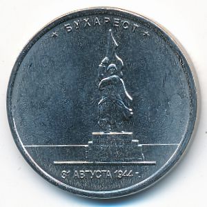 Россия, 5 рублей (2016 г.)