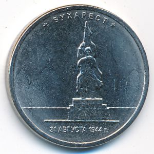 Россия, 5 рублей (2016 г.)