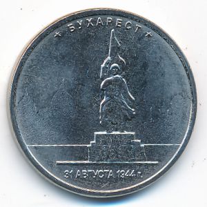 Россия, 5 рублей (2016 г.)
