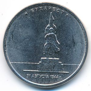 Россия, 5 рублей (2016 г.)