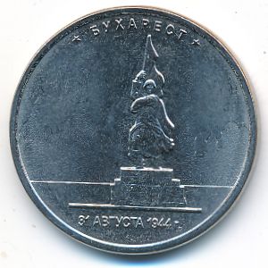 Россия, 5 рублей (2016 г.)