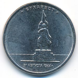 Россия, 5 рублей (2016 г.)