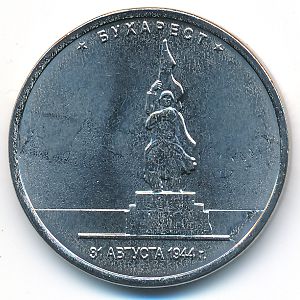 Россия, 5 рублей (2016 г.)
