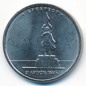 Россия, 5 рублей (2016 г.)