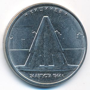 Россия, 5 рублей (2016 г.)