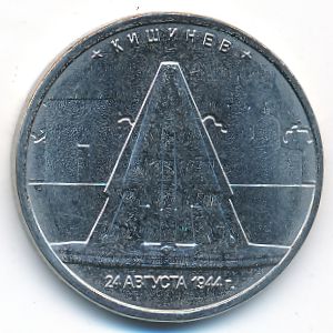 Россия, 5 рублей (2016 г.)
