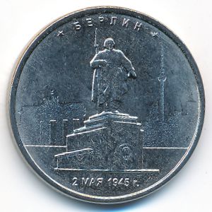 Россия, 5 рублей (2016 г.)