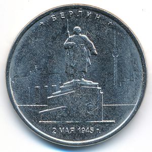 Россия, 5 рублей (2016 г.)
