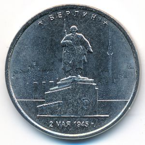 Россия, 5 рублей (2016 г.)