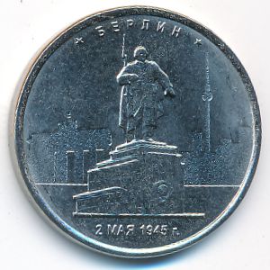 Россия, 5 рублей (2016 г.)