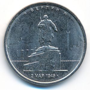 Россия, 5 рублей (2016 г.)