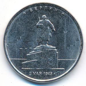 Россия, 5 рублей (2016 г.)