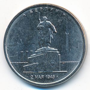 Россия, 5 рублей (2016 г.)