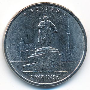 Россия, 5 рублей (2016 г.)