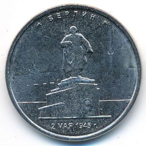 Россия, 5 рублей (2016 г.)