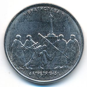 Россия, 5 рублей (2016 г.)