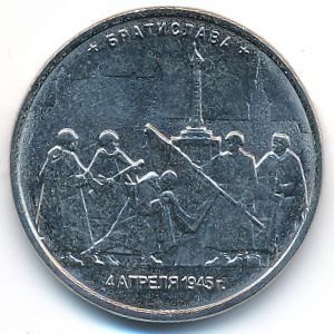 Россия, 5 рублей (2016 г.)