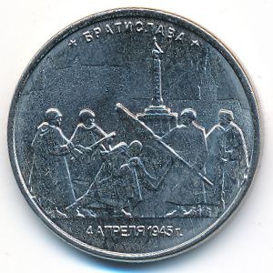 Россия, 5 рублей (2016 г.)