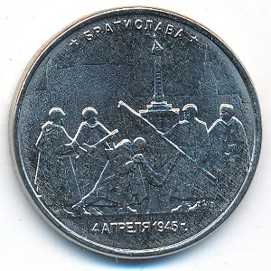 Россия, 5 рублей (2016 г.)