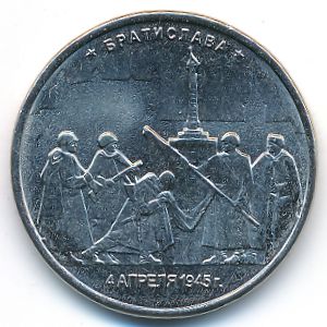 Россия, 5 рублей (2016 г.)