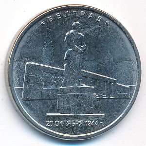 Россия, 5 рублей (2016 г.)