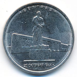Россия, 5 рублей (2016 г.)