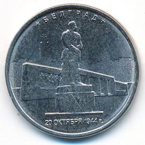 Россия, 5 рублей (2016 г.)