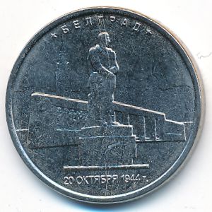 Россия, 5 рублей (2016 г.)