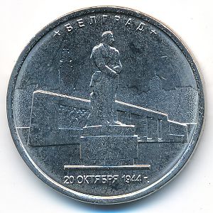 Россия, 5 рублей (2016 г.)