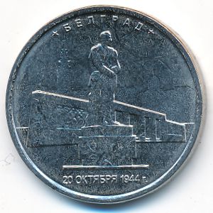 Россия, 5 рублей (2016 г.)