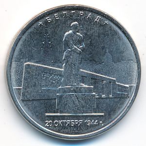 Россия, 5 рублей (2016 г.)