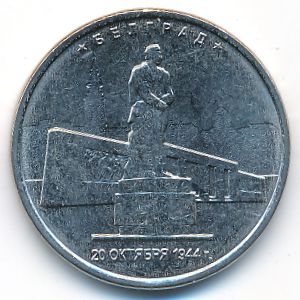 Россия, 5 рублей (2016 г.)