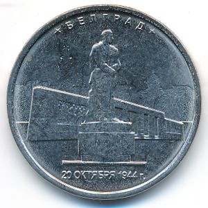 Россия, 5 рублей (2016 г.)