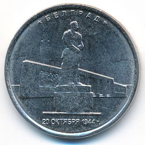 Россия, 5 рублей (2016 г.)