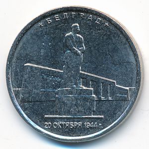 Россия, 5 рублей (2016 г.)