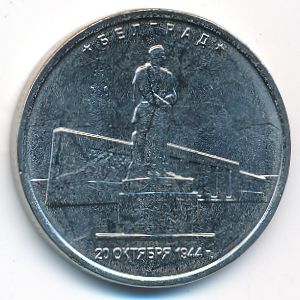 Россия, 5 рублей (2016 г.)