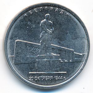 Россия, 5 рублей (2016 г.)