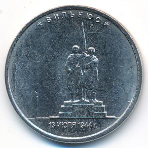 Россия, 5 рублей (2016 г.)