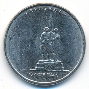 Россия, 5 рублей (2016 г.)
