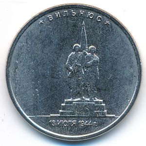 Россия, 5 рублей (2016 г.)