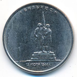 Россия, 5 рублей (2016 г.)