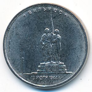 Россия, 5 рублей (2016 г.)