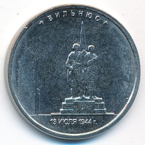 Россия, 5 рублей (2016 г.)