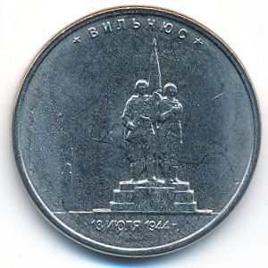 Россия, 5 рублей (2016 г.)