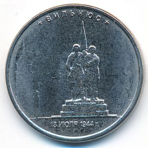 Россия, 5 рублей (2016 г.)