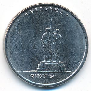Россия, 5 рублей (2016 г.)