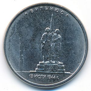 Россия, 5 рублей (2016 г.)