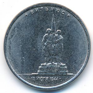 Россия, 5 рублей (2016 г.)