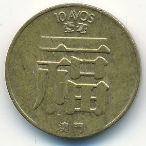 Макао, 10 авос (1983 г.)